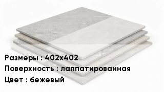 Керамогранит 402х402 лаппатированная бежевый